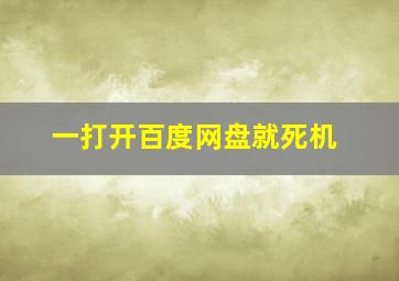 一打开百度网盘就死机