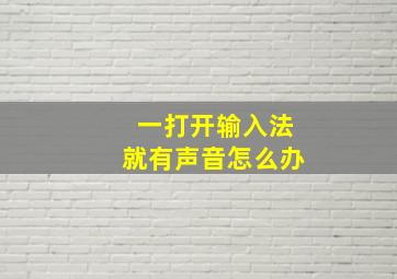 一打开输入法就有声音怎么办