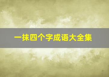 一抹四个字成语大全集