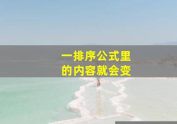 一排序公式里的内容就会变