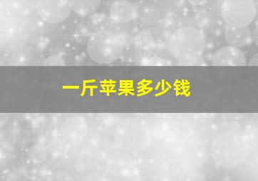 一斤苹果多少钱