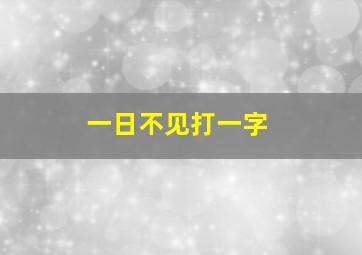 一日不见打一字