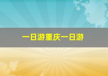 一日游重庆一日游