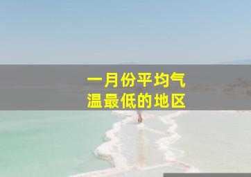 一月份平均气温最低的地区