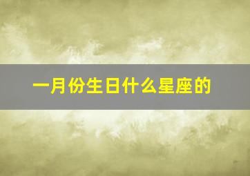 一月份生日什么星座的