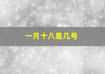 一月十八是几号