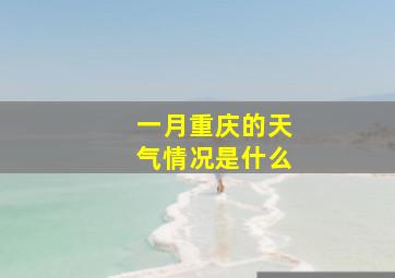 一月重庆的天气情况是什么