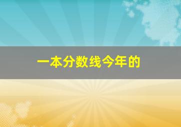 一本分数线今年的