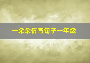 一朵朵仿写句子一年级