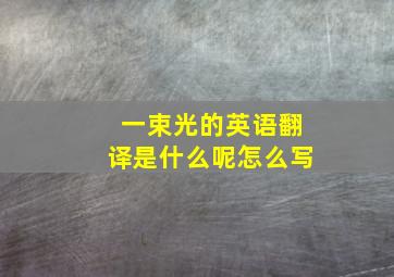 一束光的英语翻译是什么呢怎么写