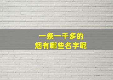 一条一千多的烟有哪些名字呢