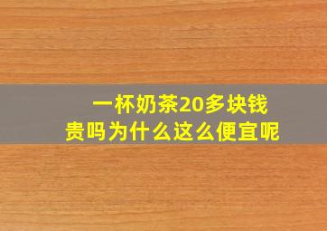 一杯奶茶20多块钱贵吗为什么这么便宜呢