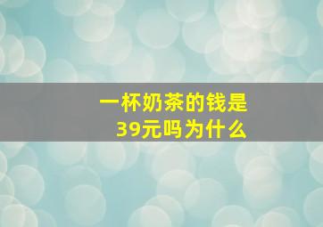 一杯奶茶的钱是39元吗为什么