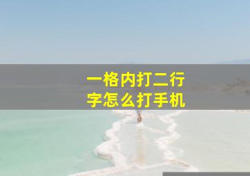 一格内打二行字怎么打手机