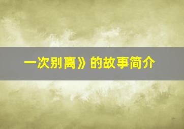 一次别离》的故事简介