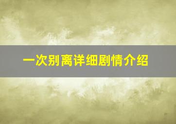 一次别离详细剧情介绍