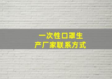 一次性口罩生产厂家联系方式