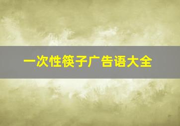 一次性筷子广告语大全