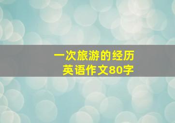 一次旅游的经历英语作文80字