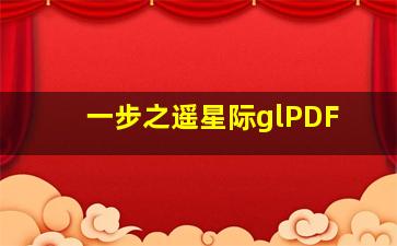 一步之遥星际glPDF