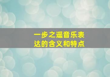 一步之遥音乐表达的含义和特点