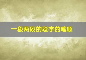 一段两段的段字的笔顺