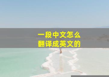 一段中文怎么翻译成英文的