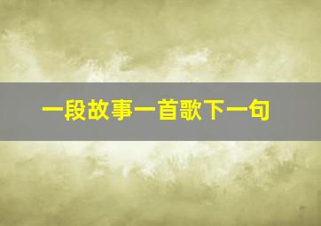 一段故事一首歌下一句