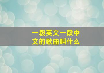 一段英文一段中文的歌曲叫什么