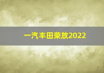 一汽丰田荣放2022