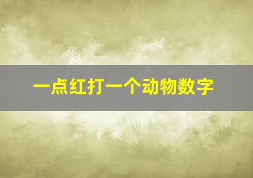 一点红打一个动物数字