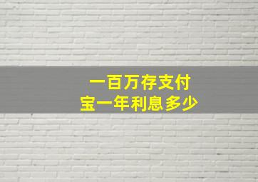 一百万存支付宝一年利息多少