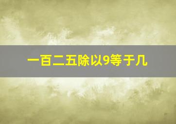 一百二五除以9等于几