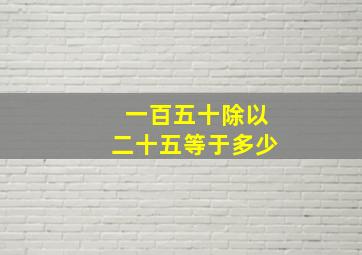 一百五十除以二十五等于多少