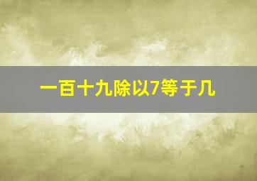 一百十九除以7等于几