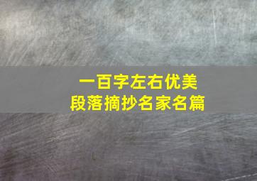 一百字左右优美段落摘抄名家名篇