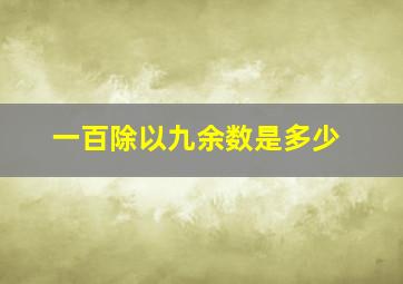 一百除以九余数是多少