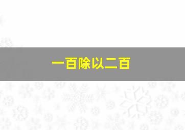 一百除以二百