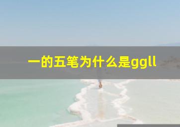 一的五笔为什么是ggll