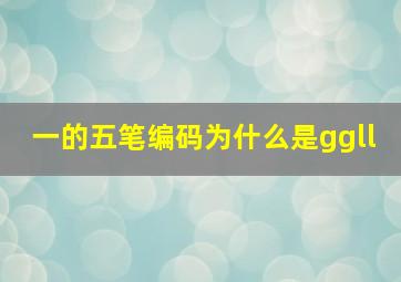 一的五笔编码为什么是ggll