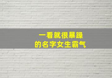 一看就很暴躁的名字女生霸气