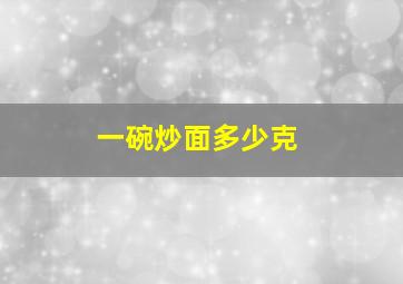 一碗炒面多少克