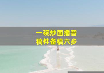 一碗炒面播音稿件备稿六步