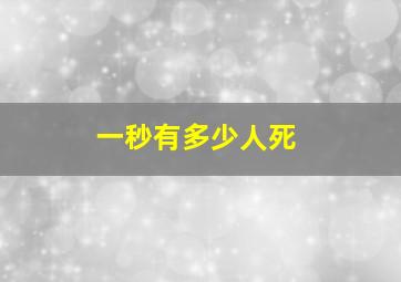 一秒有多少人死