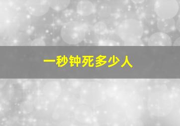 一秒钟死多少人