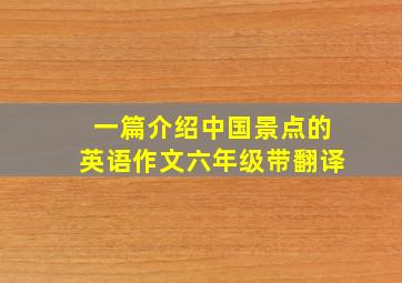 一篇介绍中国景点的英语作文六年级带翻译