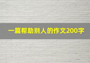 一篇帮助别人的作文200字