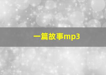 一篇故事mp3