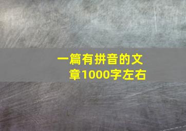 一篇有拼音的文章1000字左右