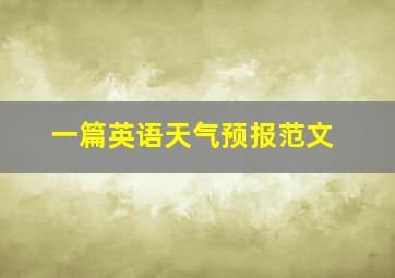 一篇英语天气预报范文